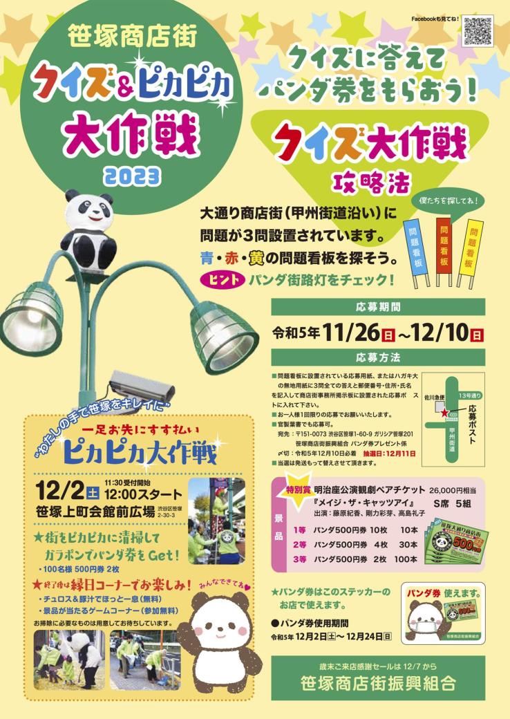 今年もやります！クイズ＆ピカピカ大作戦2023