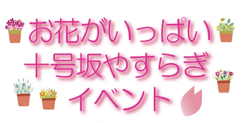 2025 十号坂 春のフェスティバル