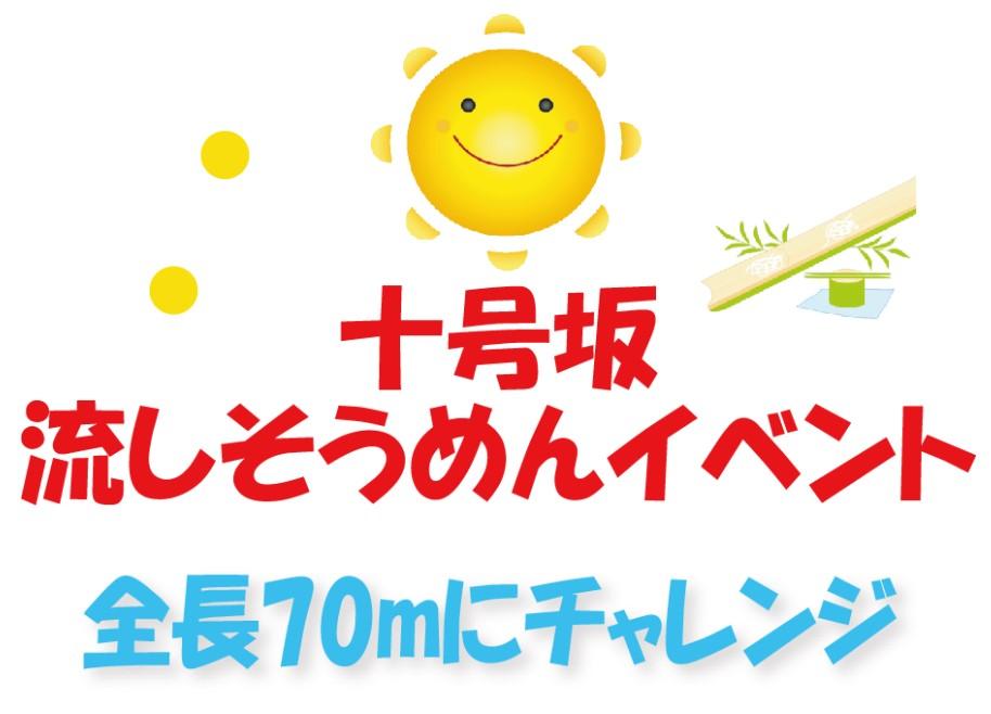 十号坂 70m 流しそうめんイベント | ささはたドッとこむ