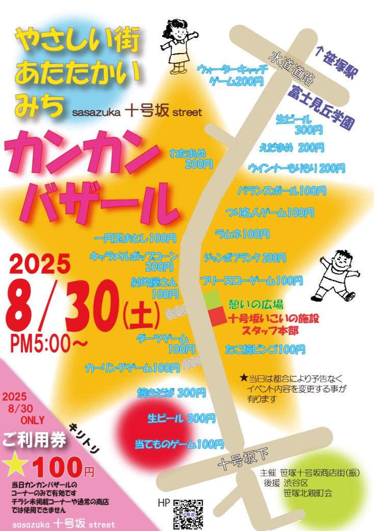 2025十号坂カンカンバザール