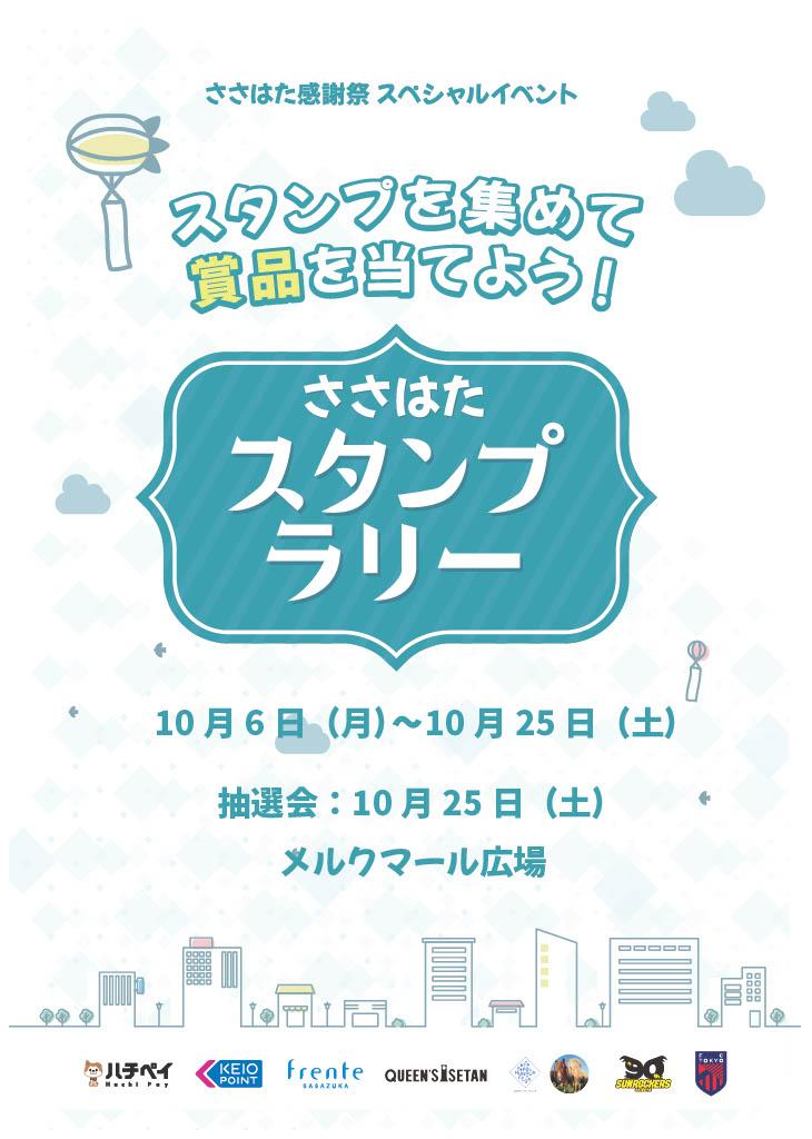 ささはた感謝祭 スペシャルイベント ささはたスタンプラリー