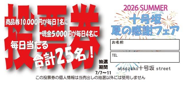 十号坂 夏の感謝フェア | ささはたドッとこむ