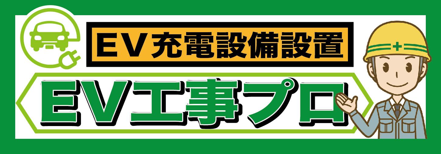 当社はEV工事のプロです！