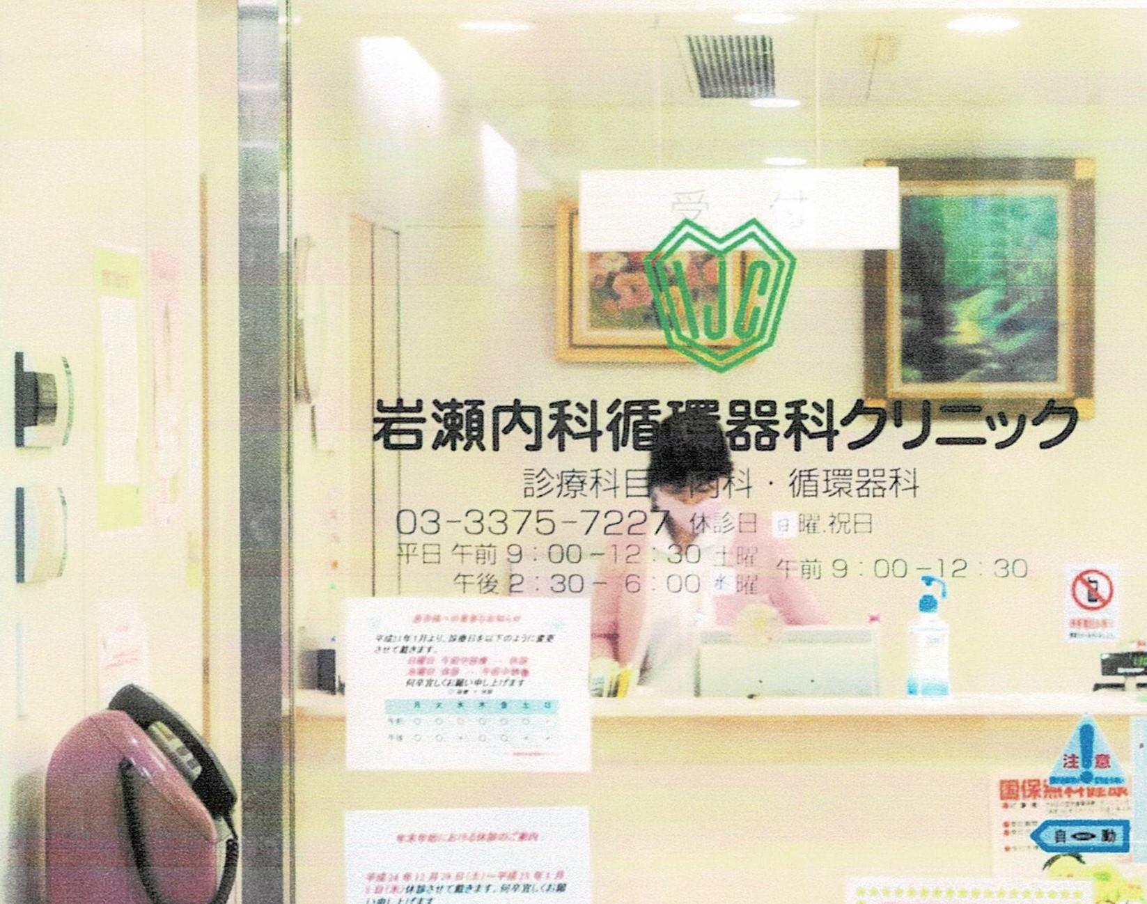 岩瀨内科・循環器科クリニック | ささはたドッとこむ