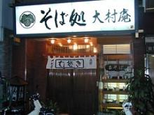 そば処　大村庵